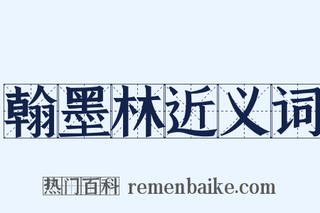 翰墨林近义词是什么意思的图片